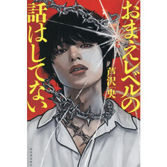 おまえレベルの話はしてない