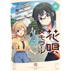 花唄メモワール　６