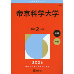 帝京科学大学　２０２６年版