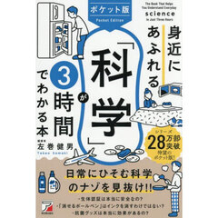 身近にあふれる「科学」が３時間でわかる本　ポケット版