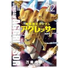 機動戦士ガンダムアグレッサー　２２