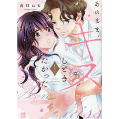 あのまま、キスしときたかった　１