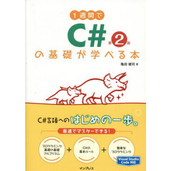 １週間でＣ＃の基礎が学べる本　第２版