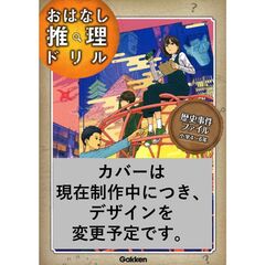 おはなし推理ドリル　歴史事件ファイル　小学４～６年　スペシャルナレーションつき