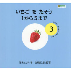 いちごをたそう１から５まで