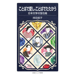 ことばで愛し、ことばでたたかう　日本文学の宝石箱