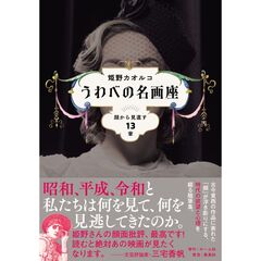 うわべの名画座　顔から見直す１３章