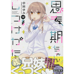 特装版 思春期ちゃんのしつけかた 5 通販｜セブンネットショッピング