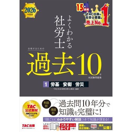 合格するための問題集と過去問9年分 2026年度版 よくわかる社労士 合格するための過去10年本
