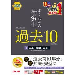 ２０２６年度版　よくわかる社労士　合格するための過去１０年本試験問題集１　労基・安衛・労災