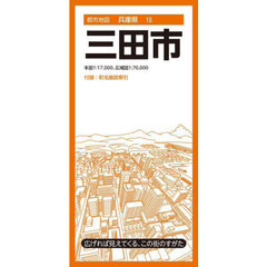 三田市　６版
