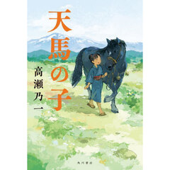 天馬の子