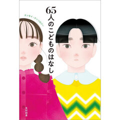 ６５人のこどものはなし