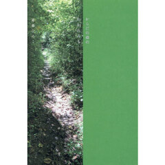 からだの森のわかれみち