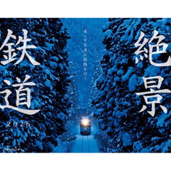 カレンダー　’２６　絶景鉄道