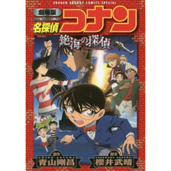 名探偵コナン絶海の探偵　劇場版