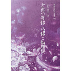 古典の畏怖・恐怖と倫理観
