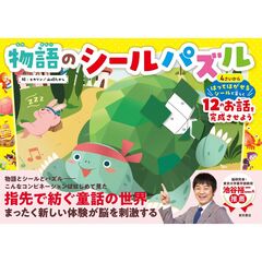 物語のシールパズル