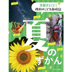 季節まるごと！理科のこども歳時記　夏のずかん
