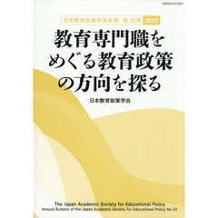 教育専門職をめぐる教育政策の方向を探る