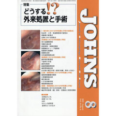 ＪＯＨＮＳ　Ｖｏｌ．４１Ｎｏ．８（２０２５－８）　特集どうする！？外来処置と手術