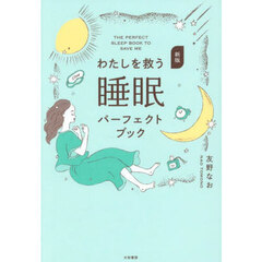 わたしを救う睡眠パーフェクトブック　新版