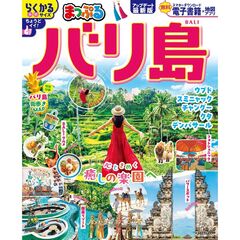 まっぷる　バリ島
