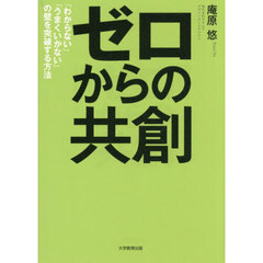 ゼロからの共創　「わからない」「うまくいかない」の壁を突破する方法