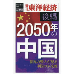 ２０５０年の中国　後編　ＰＯＤ版