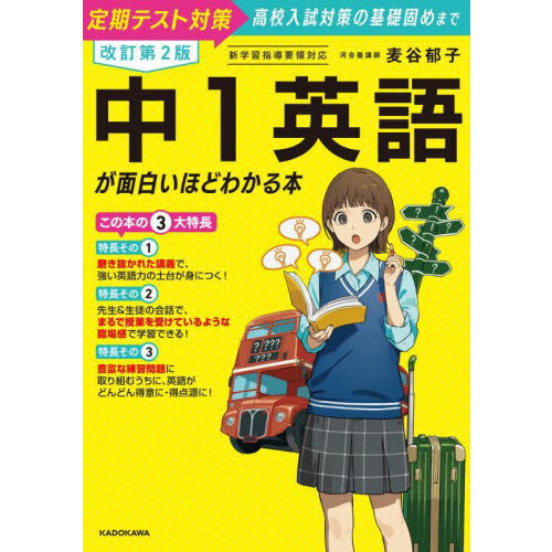 セブンネットショッピングで買える「中1英語が面白いほどわかる本 定期テスト対策高校入試対策の基礎固めまで 改訂第2版」の画像です。価格は1,650円になります。