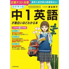 改訂第２版　中１英語が面白いほどわかる本