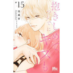 抱きしめてついでにキスも　１５