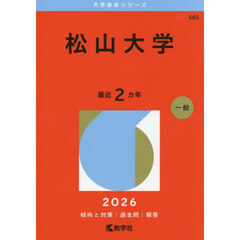松山大学 (2026年版大学赤本シリーズ)