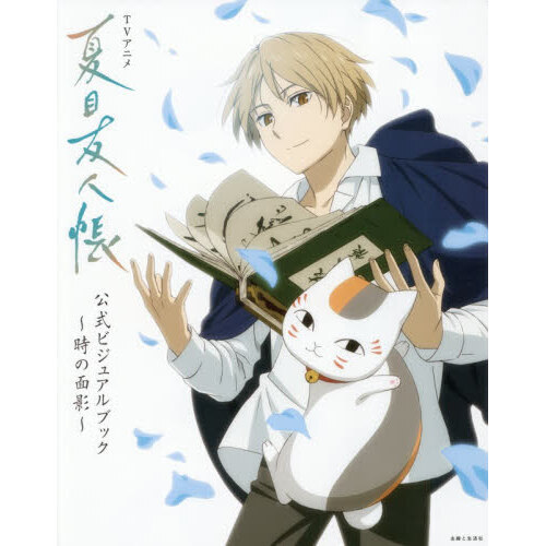 夏目友人帳 Amazon.co.jp: 夏目友人帐(16) : 本