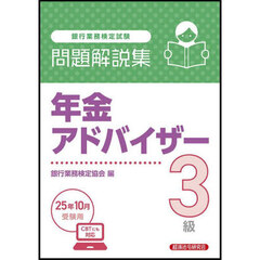 銀行業務検定試験年金アドバイザー３級問題解説集　２０２５年１０月受験用