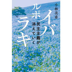 ルポイバラキ　民主主義が消えていく
