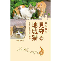 みんなで見守る地域猫