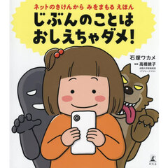 じぶんのことはおしえちゃダメ！　ネットのきけんからみをまもるえほん