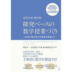 高等学校数学科探究ベースの数学授業づくり　生徒に残る学びの実現を目指して