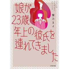 娘が２３歳年上の彼氏を連れてきました