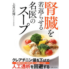 腎臓を若返らせる名医のスープ