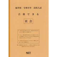 令８　福井県合格できる　社会