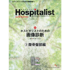 Ｈｏｓｐｉｔａｌｉｓｔ　Ｖｏｌ．１２Ｎｏ．３（２０２４）　特集・ホスピタリストのための画像診断　３