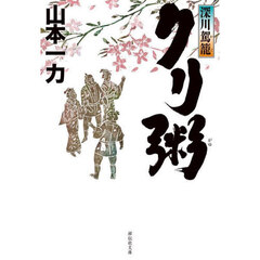 クリ粥