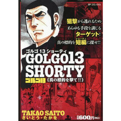 ゴルゴ１３　ＳＨＯＲＴＹ　真の標的を撃て