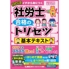 社労士合格のトリセツ基本テキスト　イチから身につく　２０２６年版