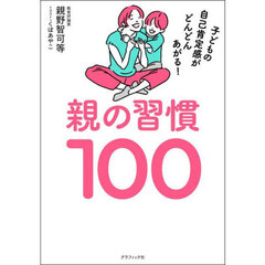 親の習慣１００　子どもの自己肯定感がどんどんあがる！
