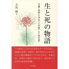 生と死の物語　古典・名作にみる〈この世〉と〈あの世〉