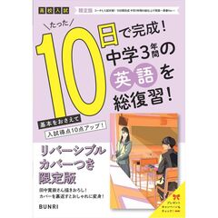 限定版コーチと入試対策！ 10日間完成 中学3年間の総仕上げ 英語～青春Ver.～