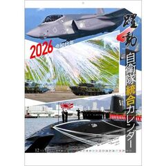 陸海空自衛隊 躍動　2026年カレンダー